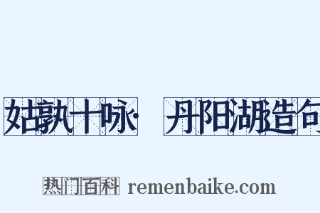 姑孰十咏·丹阳湖造句是什么意思的图片